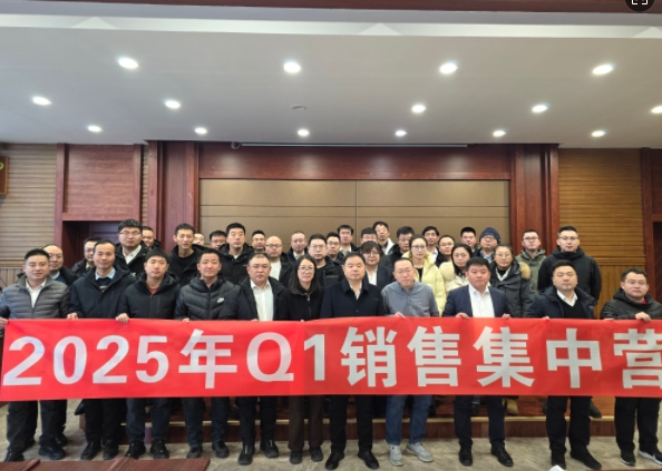 融合 、提升、創(chuàng)新、求變-2025年Q1銷(xiāo)售集中營(yíng)圓滿落幕